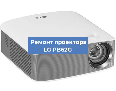 Замена проектора LG PB62G в Тюмени